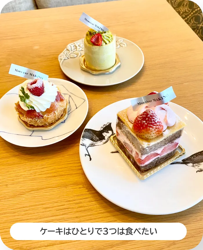 テーブルに並ぶケーキの写真。ケーキはひとりで3つは食べたい
